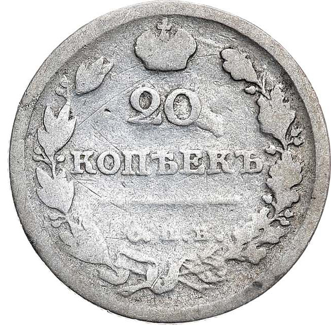 20 копеек 1815 года