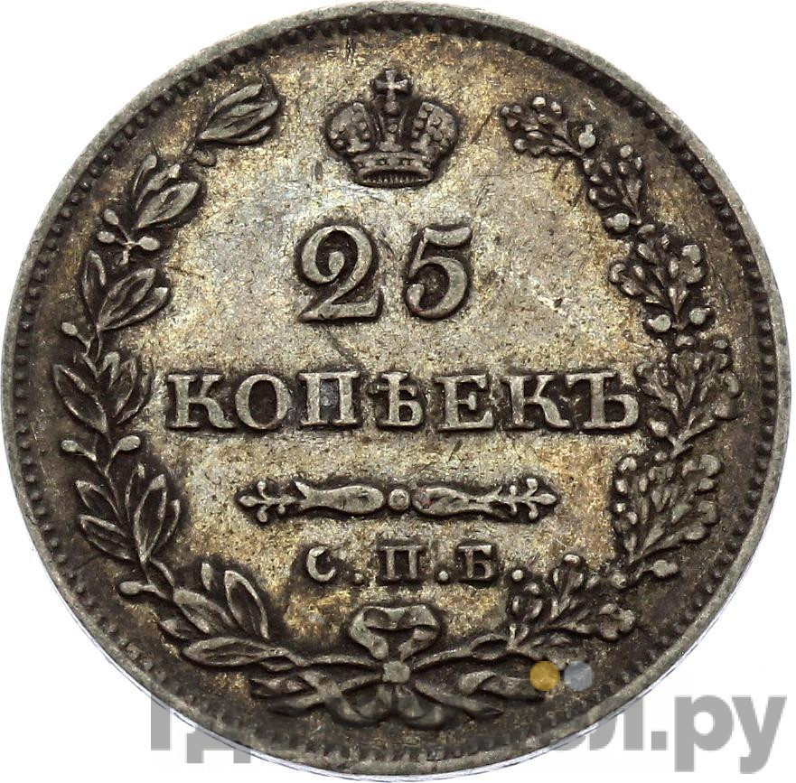 25 копеек 1831 года СПБ НГ