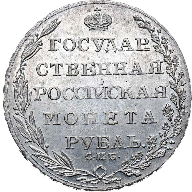 1 рубль 1804 года