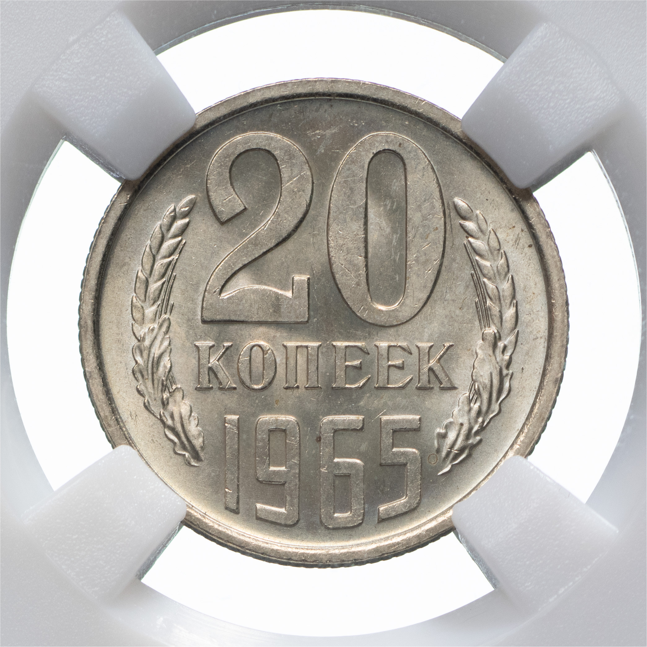 20 копеек 1965 года
