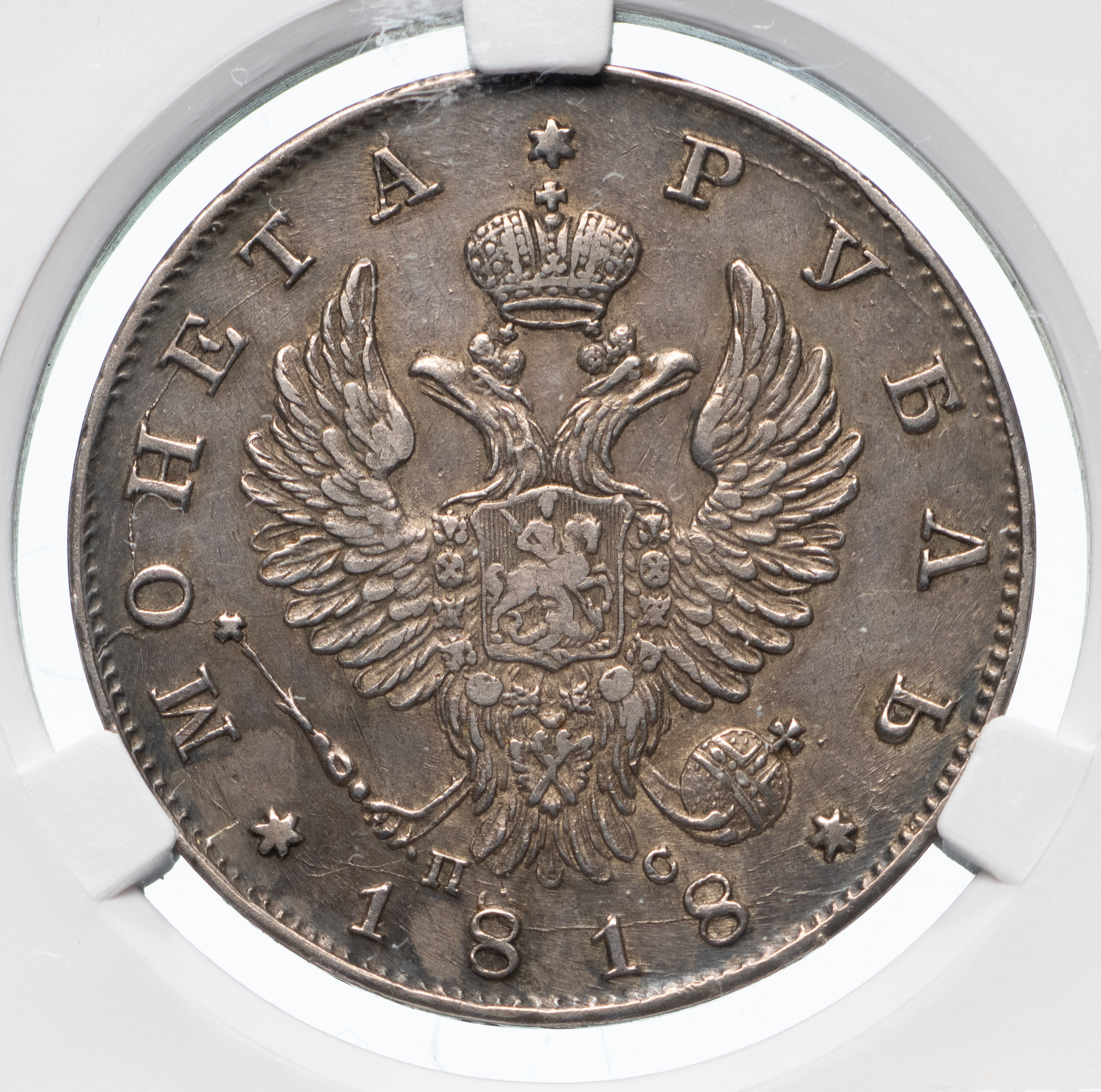 1 рубль 1818 года
