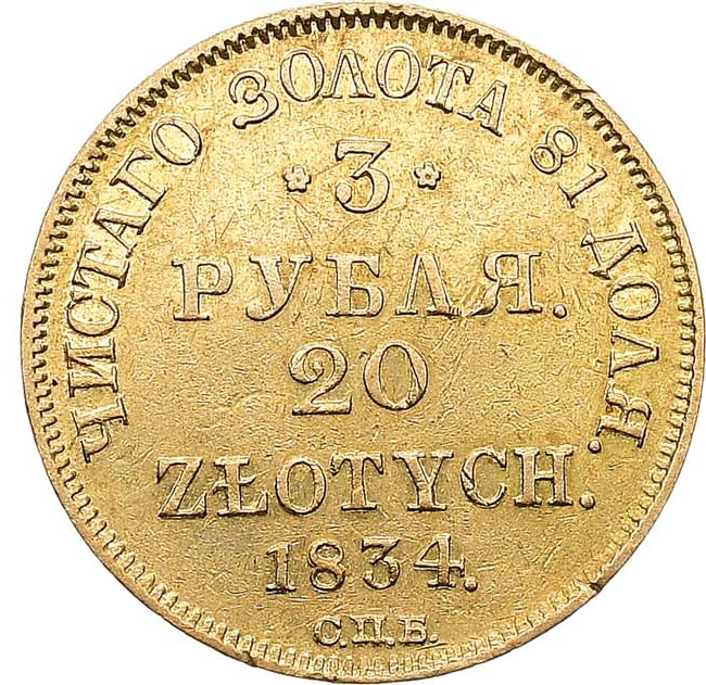 3 рубля - 20 злотых 1834 года