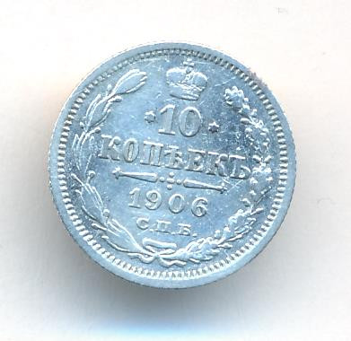 10 копеек 1906 года СПБ ЭБ