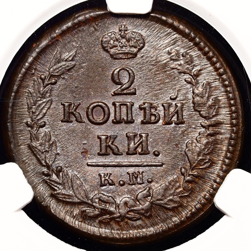 2 копейки 1823 года