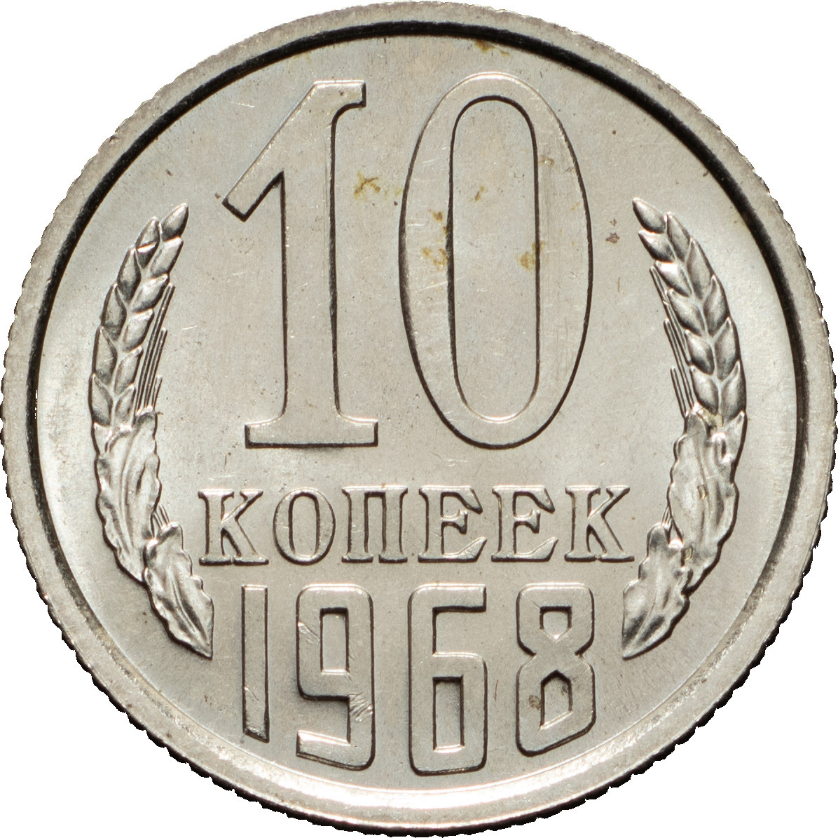 10 копеек 1968 года