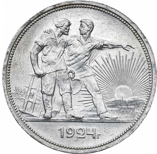 1 рубль 1924 года