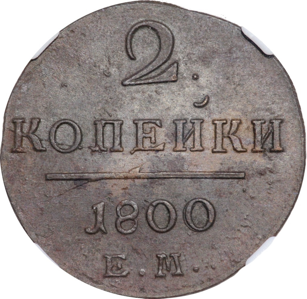 2 копейки 1800 года