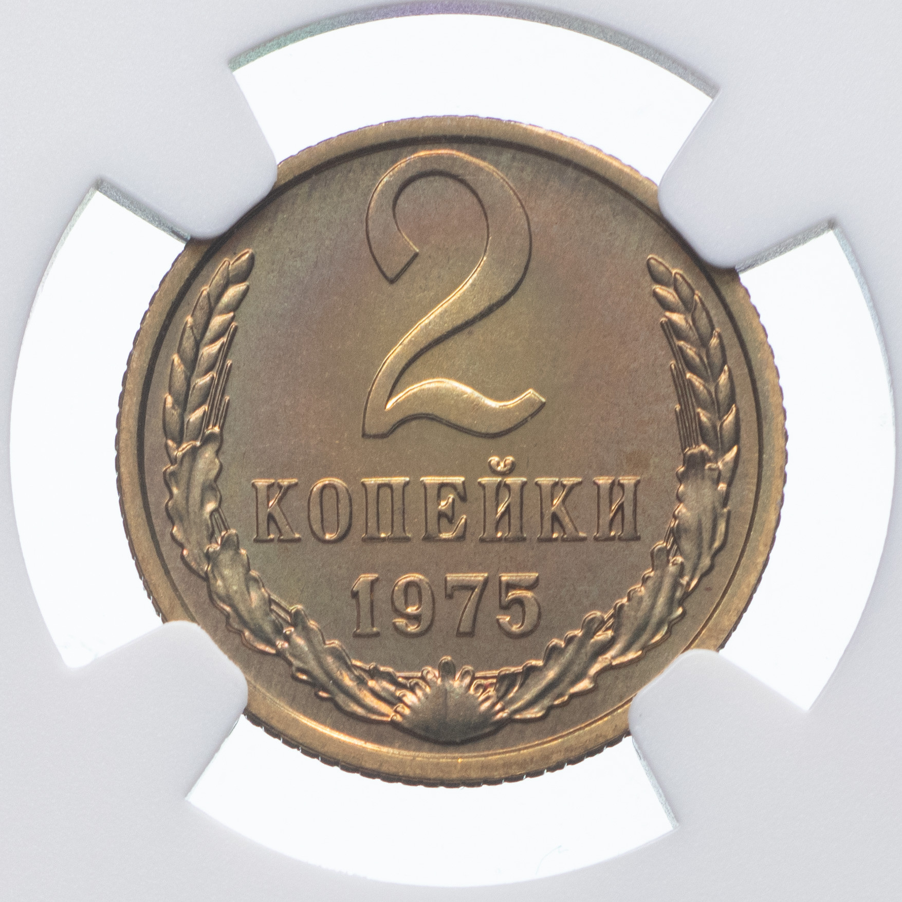 2 копейки 1975 года