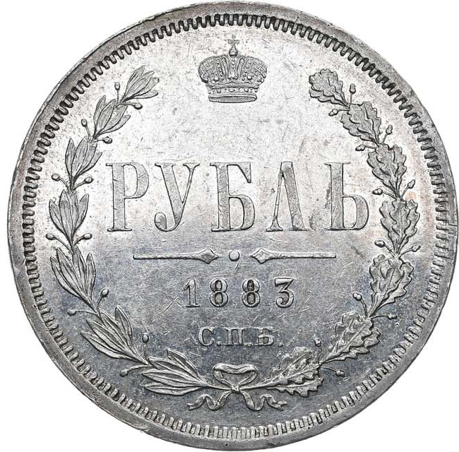 1 рубль 1883 года