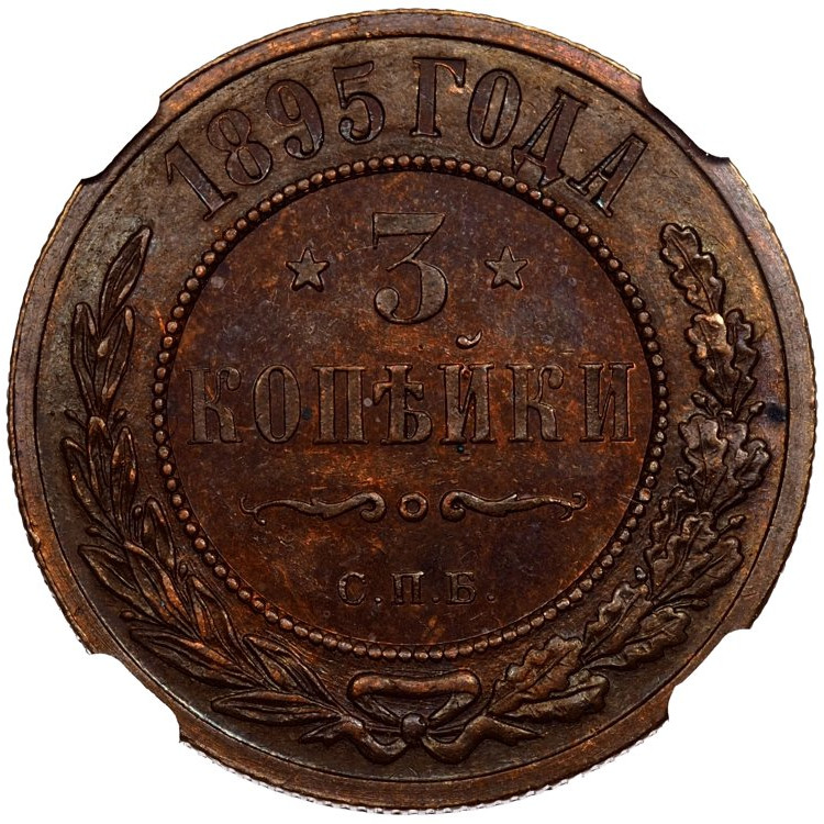 3 копейки 1895 года СПБ