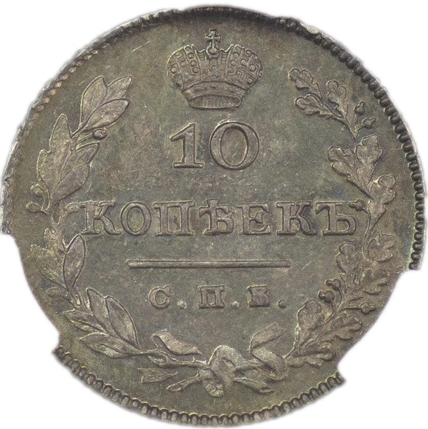 10 копеек 1827 года СПБ НГ