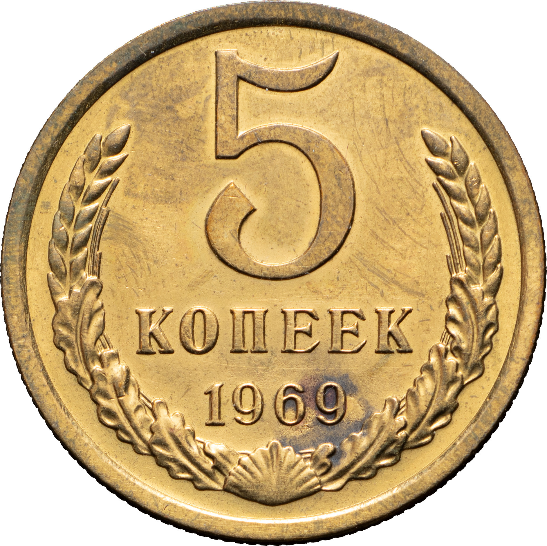 5 копеек 1969 года
