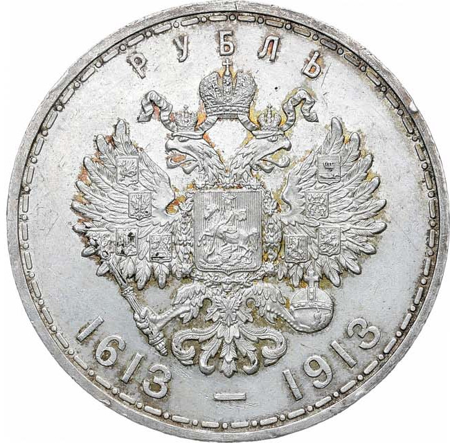 1 рубль 1913 года 300 лет Дому Романовых 1613-1913