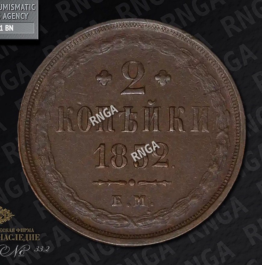 2 копейки 1852 года