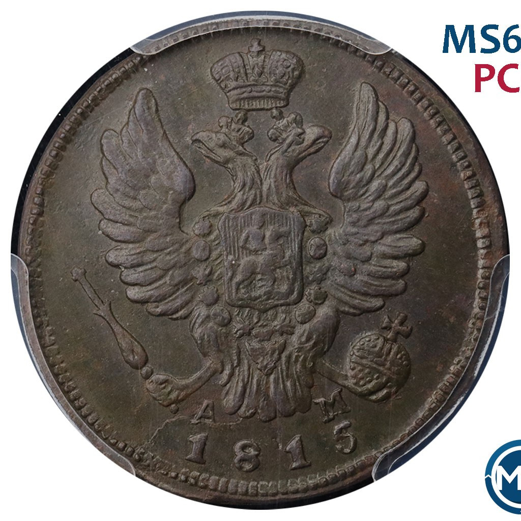 1 копейка 1815 года