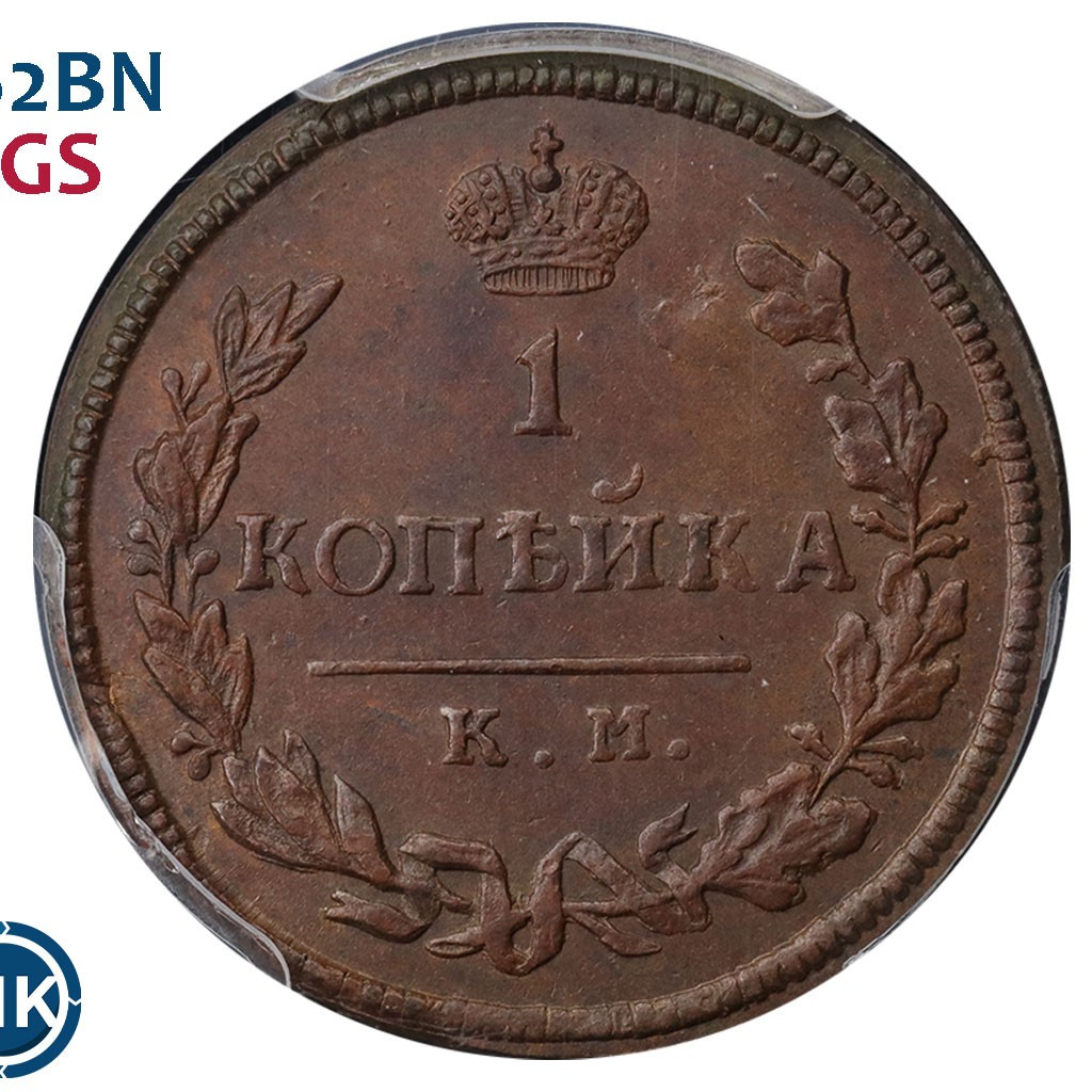 1 копейка 1815 года