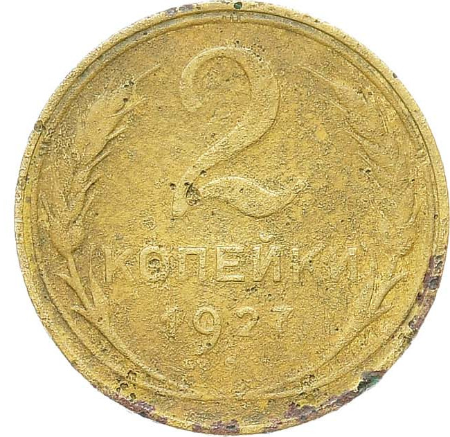 2 копейки 1927 года