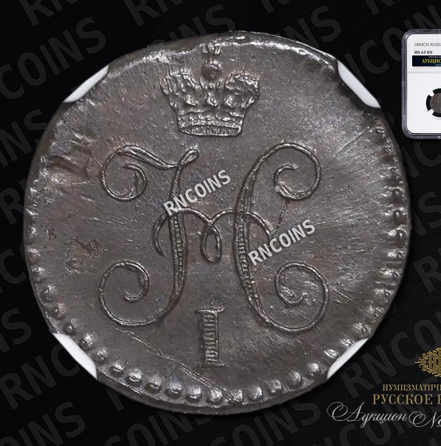 1/4 копейки 1844 года