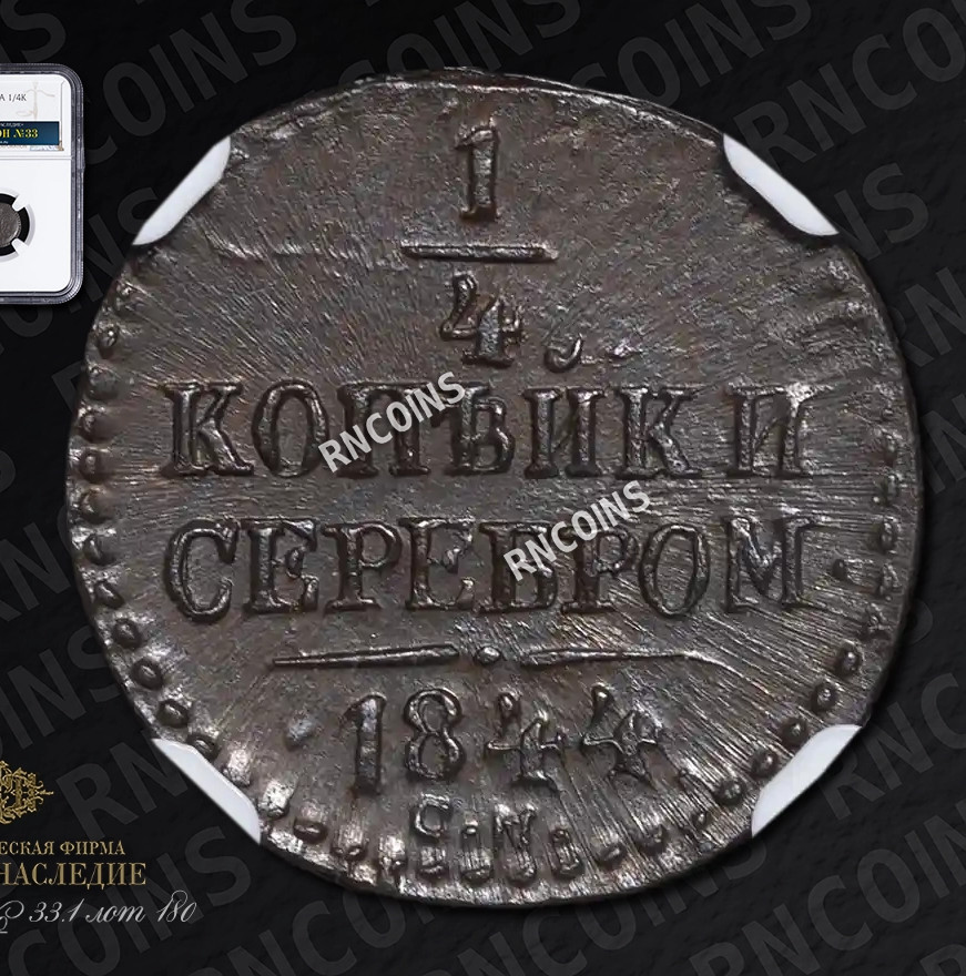 1/4 копейки 1844 года
