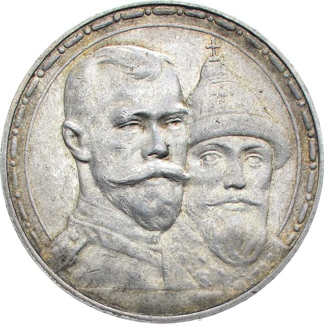 1 рубль 1913 года 300 лет Дому Романовых 1613-1913