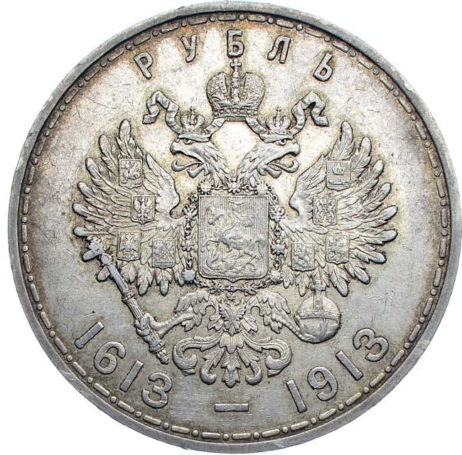 1 рубль 1913 года 300 лет Дому Романовых 1613-1913