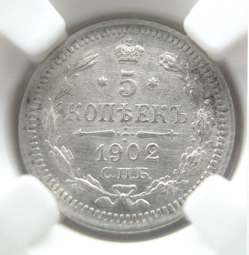 5 копеек 1902 года СПБ АР