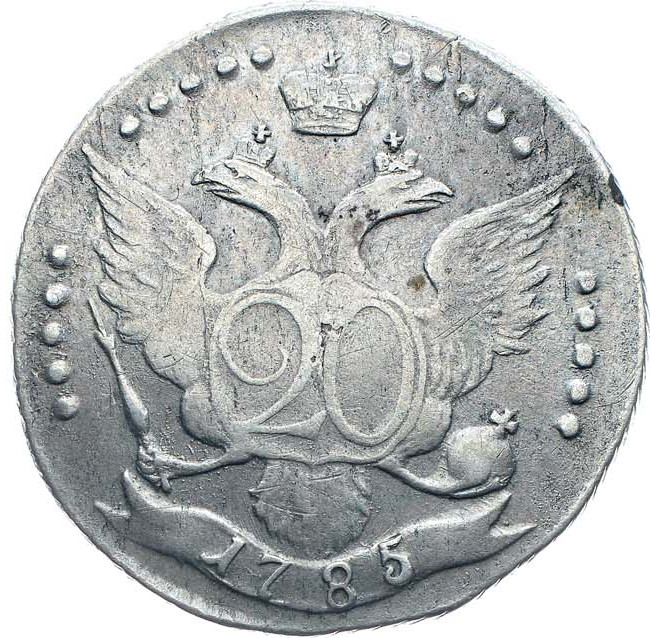 20 копеек 1785 года