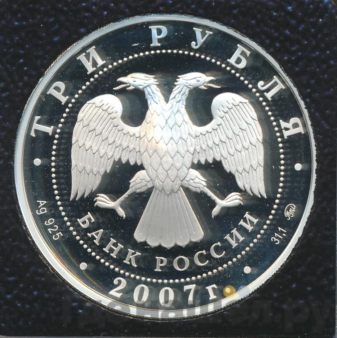 3 рубля 2007 года ММД Башкортостан