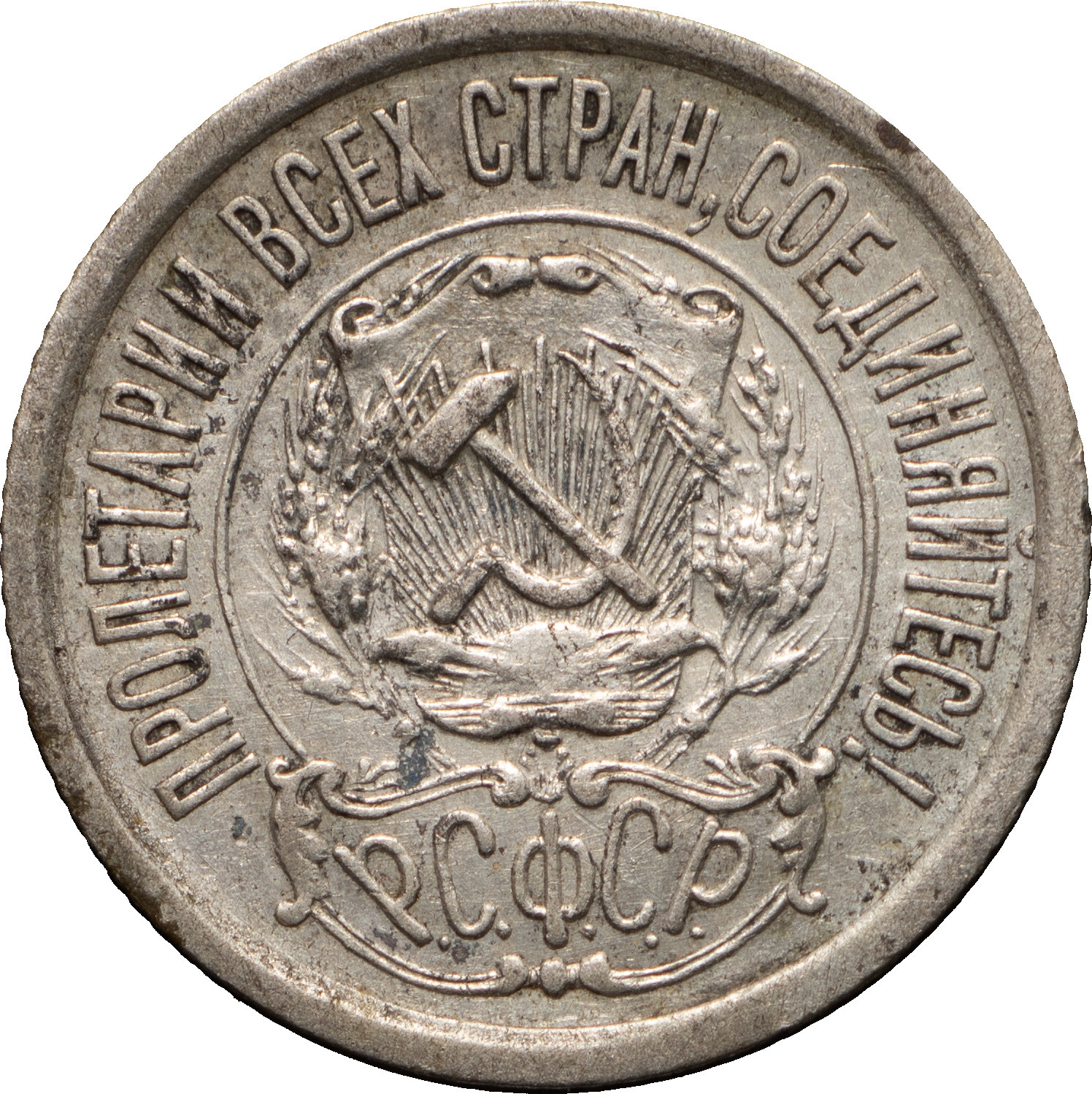 15 копеек 1921 года РСФСР