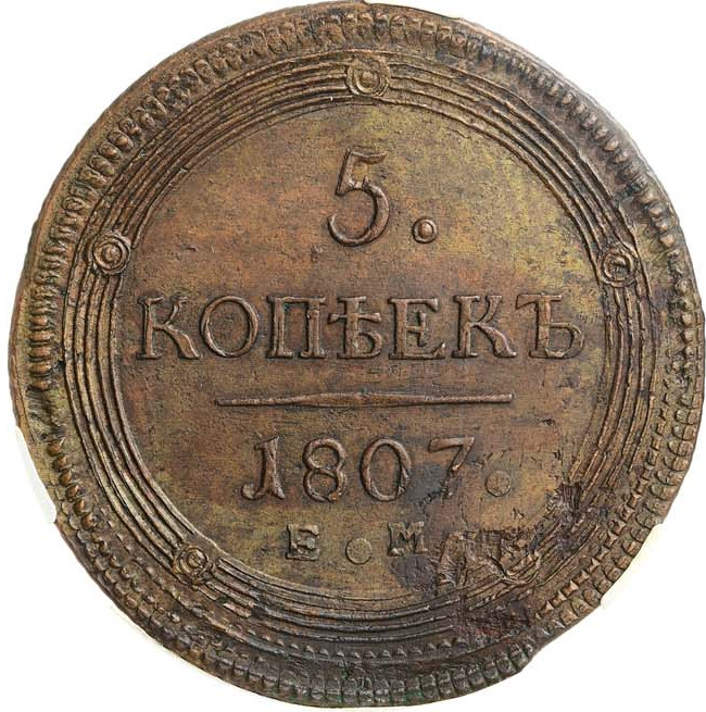 5 копеек 1807 года
