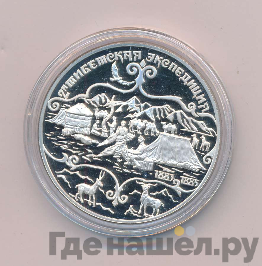 3 рубля 1999 года СПМД 2-я Тибетская Экспедиция