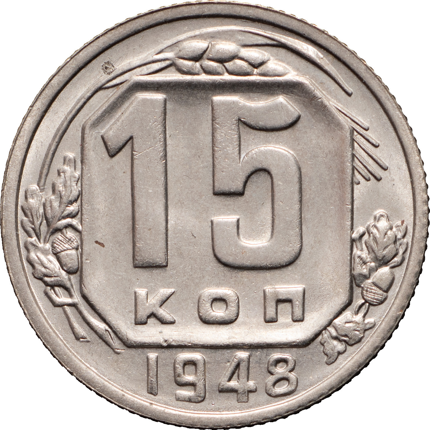 15 копеек 1948 года