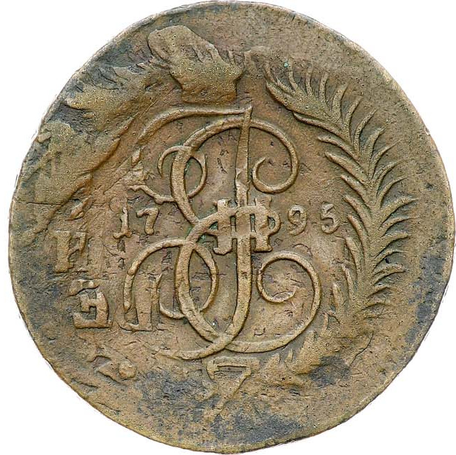 2 копейки 1795 года