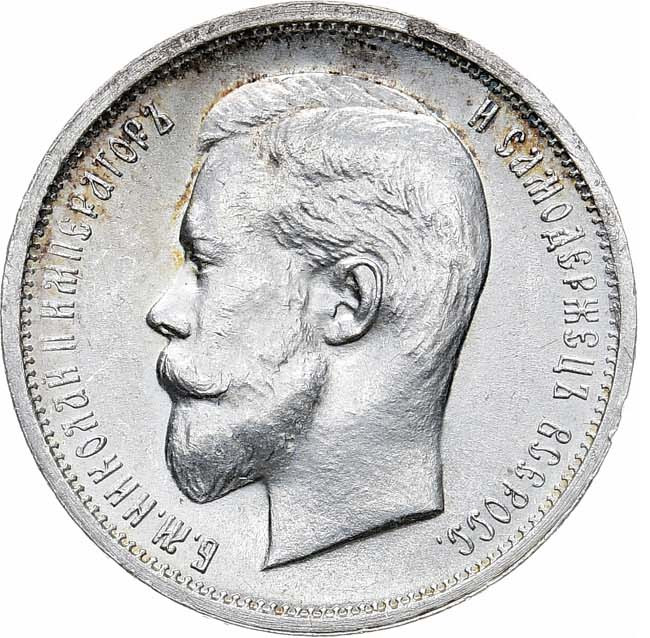 50 копеек 1913 года