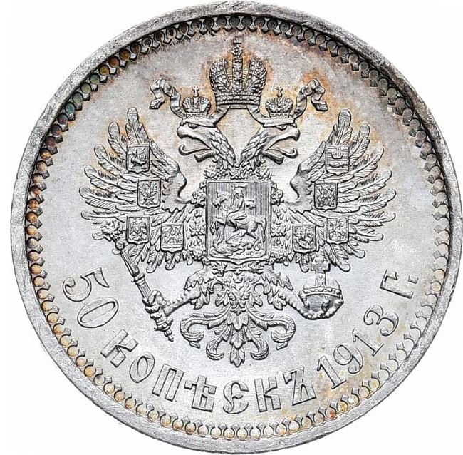 50 копеек 1913 года