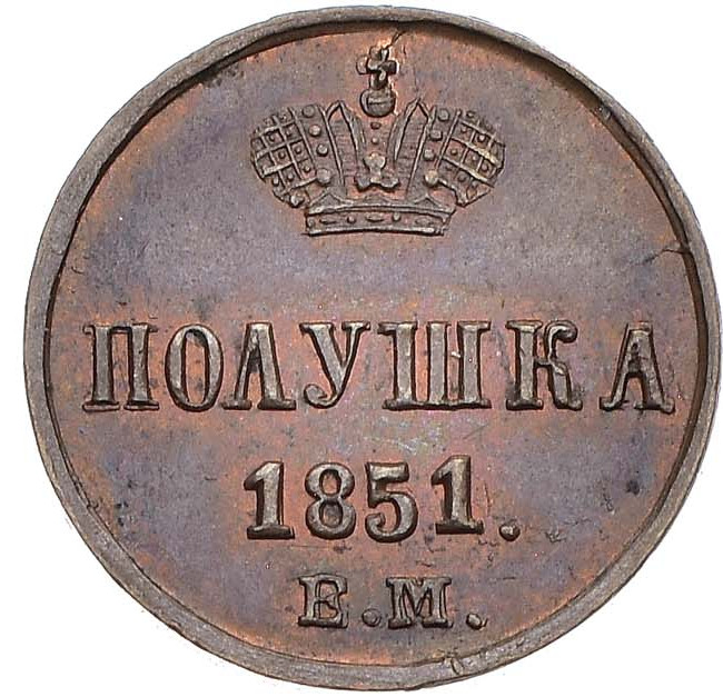 Полушка 1851 года
