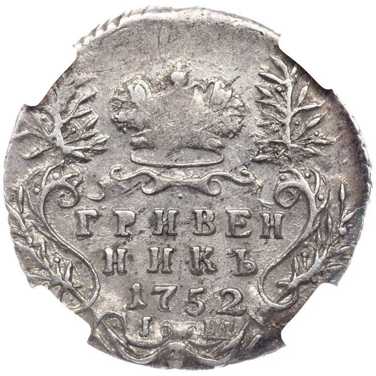 Гривенник 1752 года