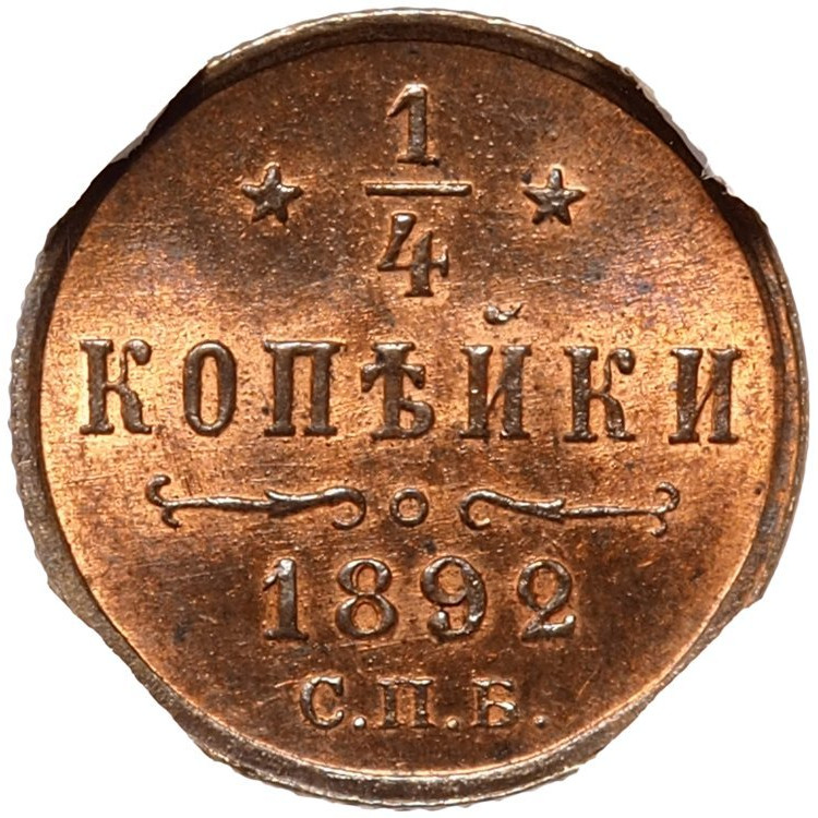 1/4 копейки 1892 года СПБ