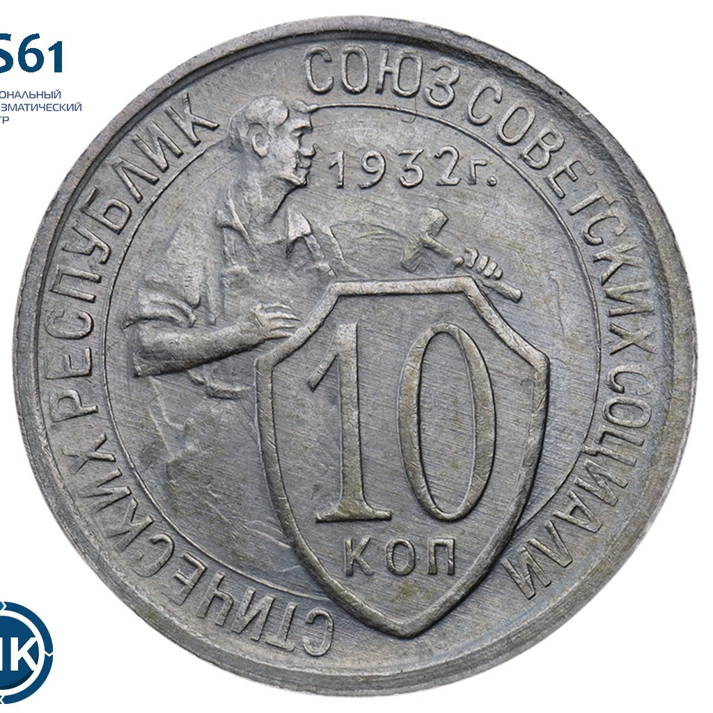 10 копеек 1932 года