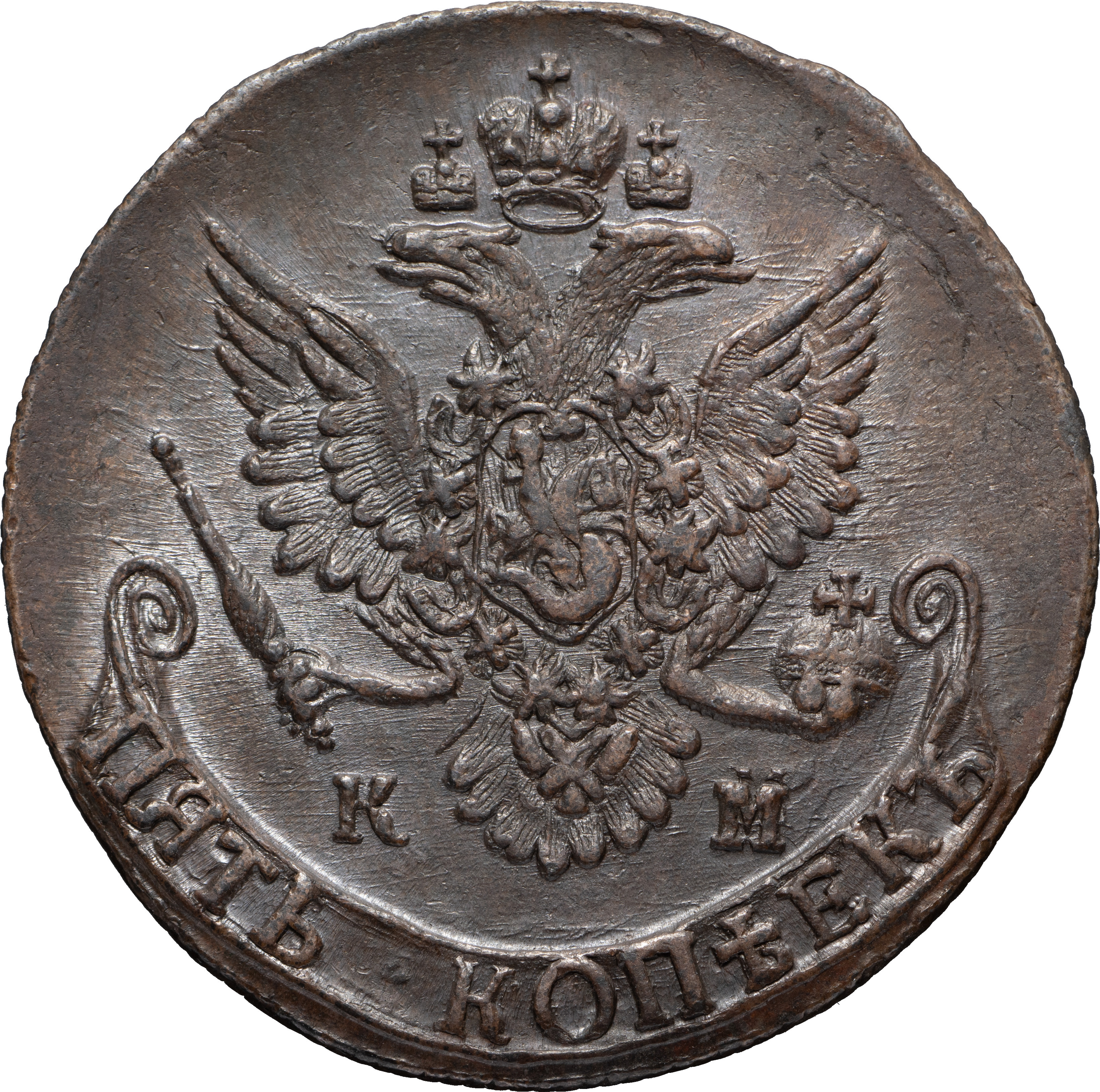 5 копеек 1784 года