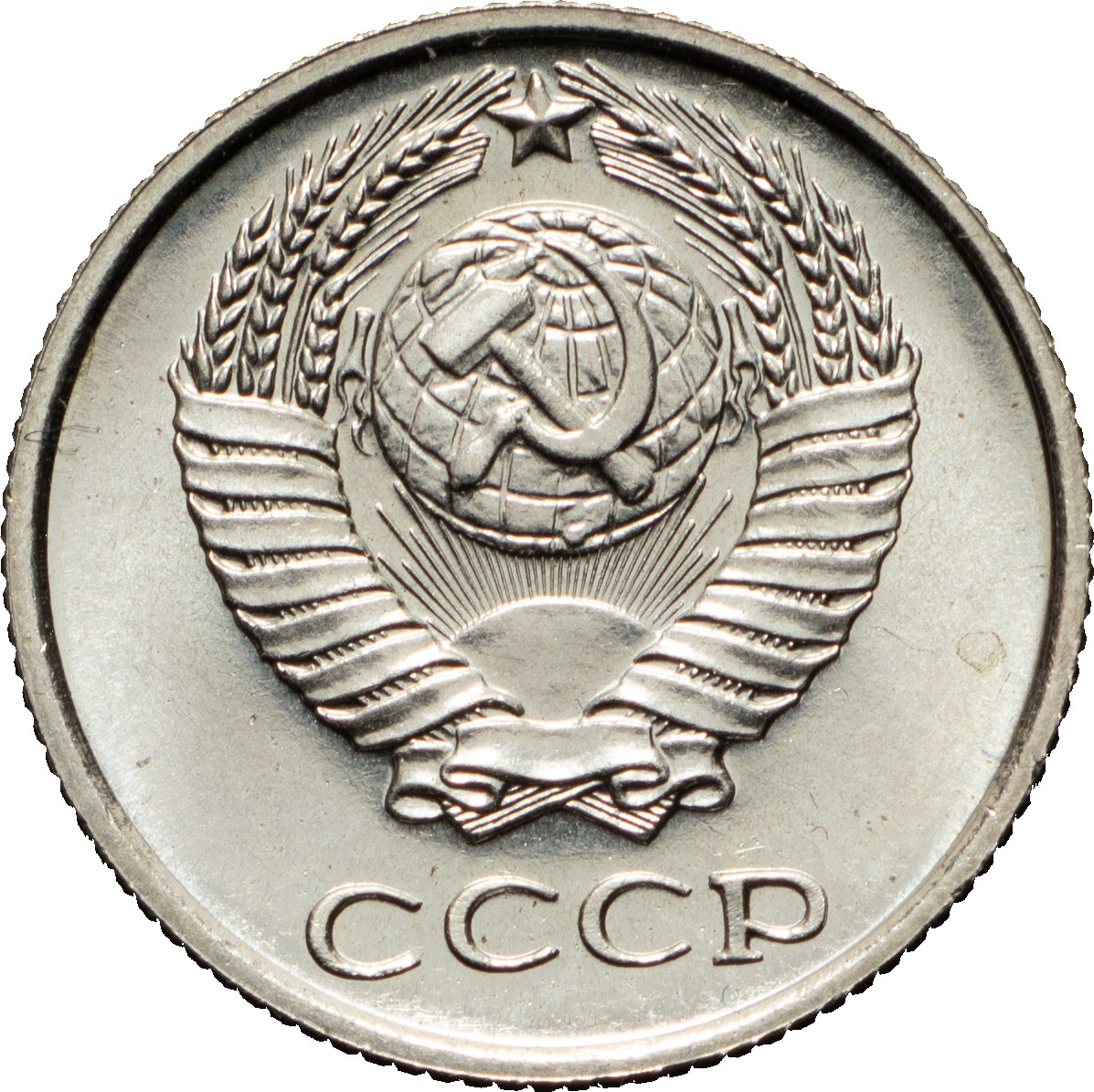 10 копеек 1968 года