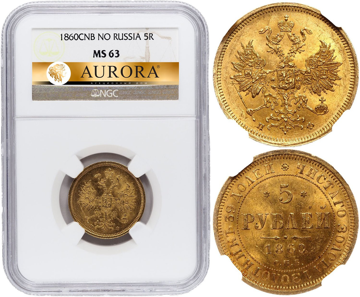 5 рублей 1860 года СПБ ПФ