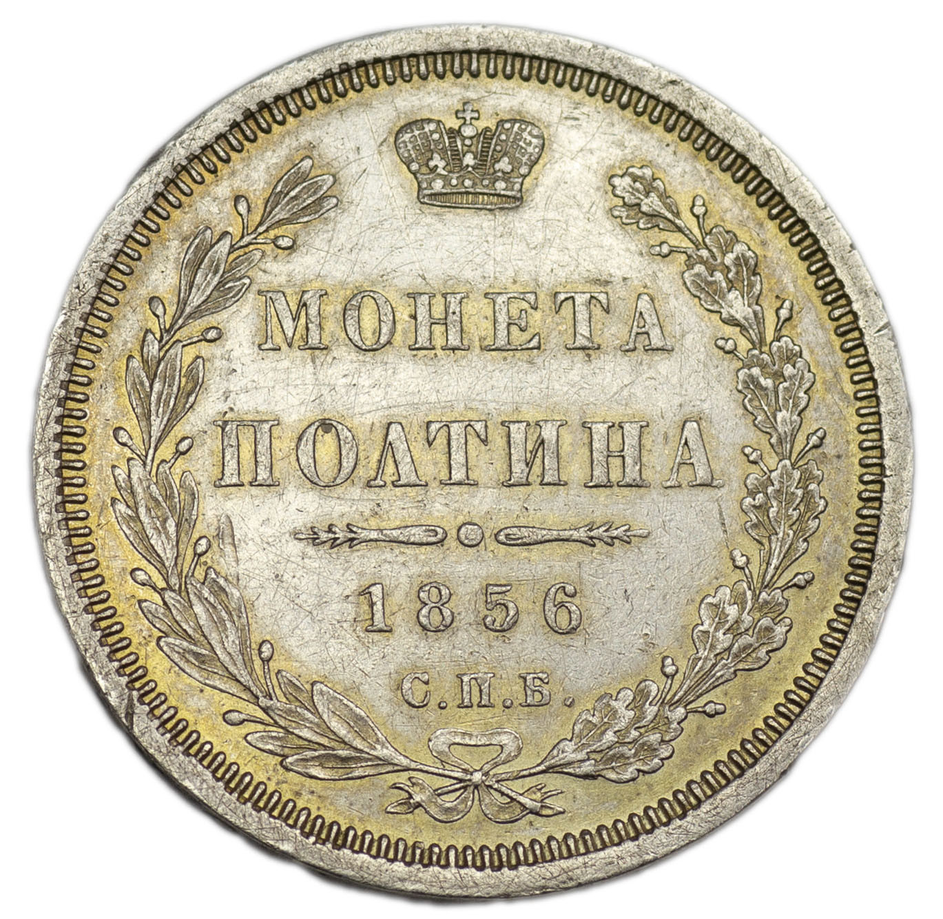 Полтина 1856 года СПБ ФБ