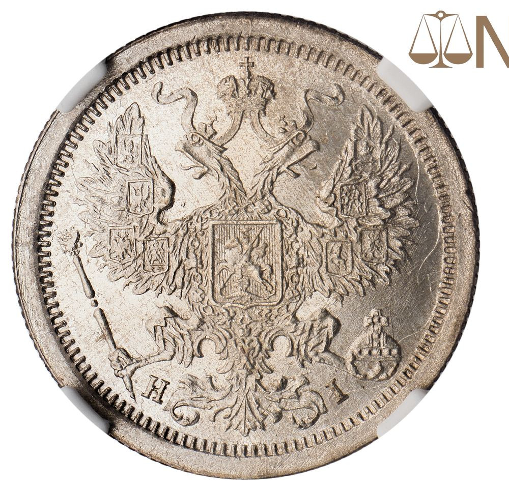 20 копеек 1876 года