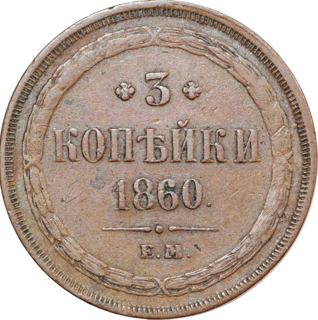 3 копейки 1860 года