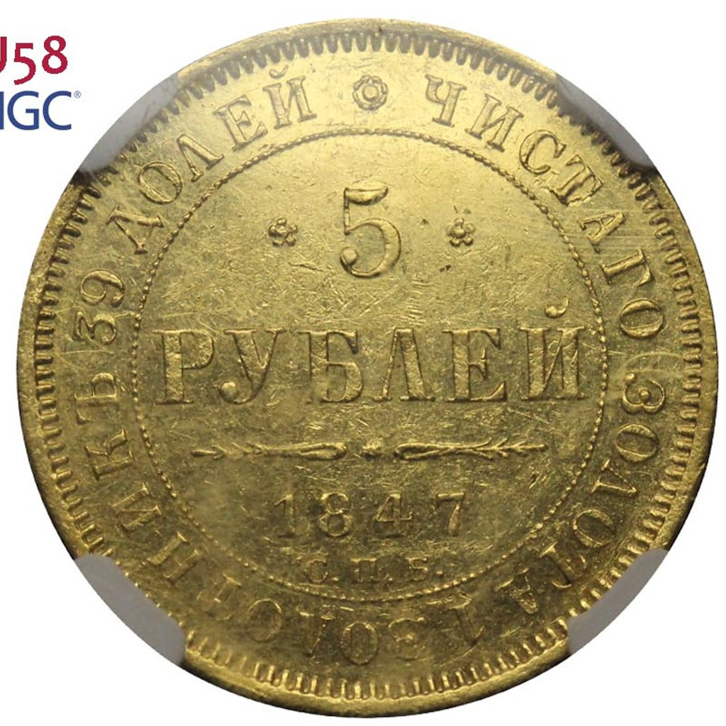 5 рублей 1847 года СПБ АГ