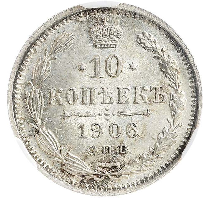 10 копеек 1906 года СПБ ЭБ