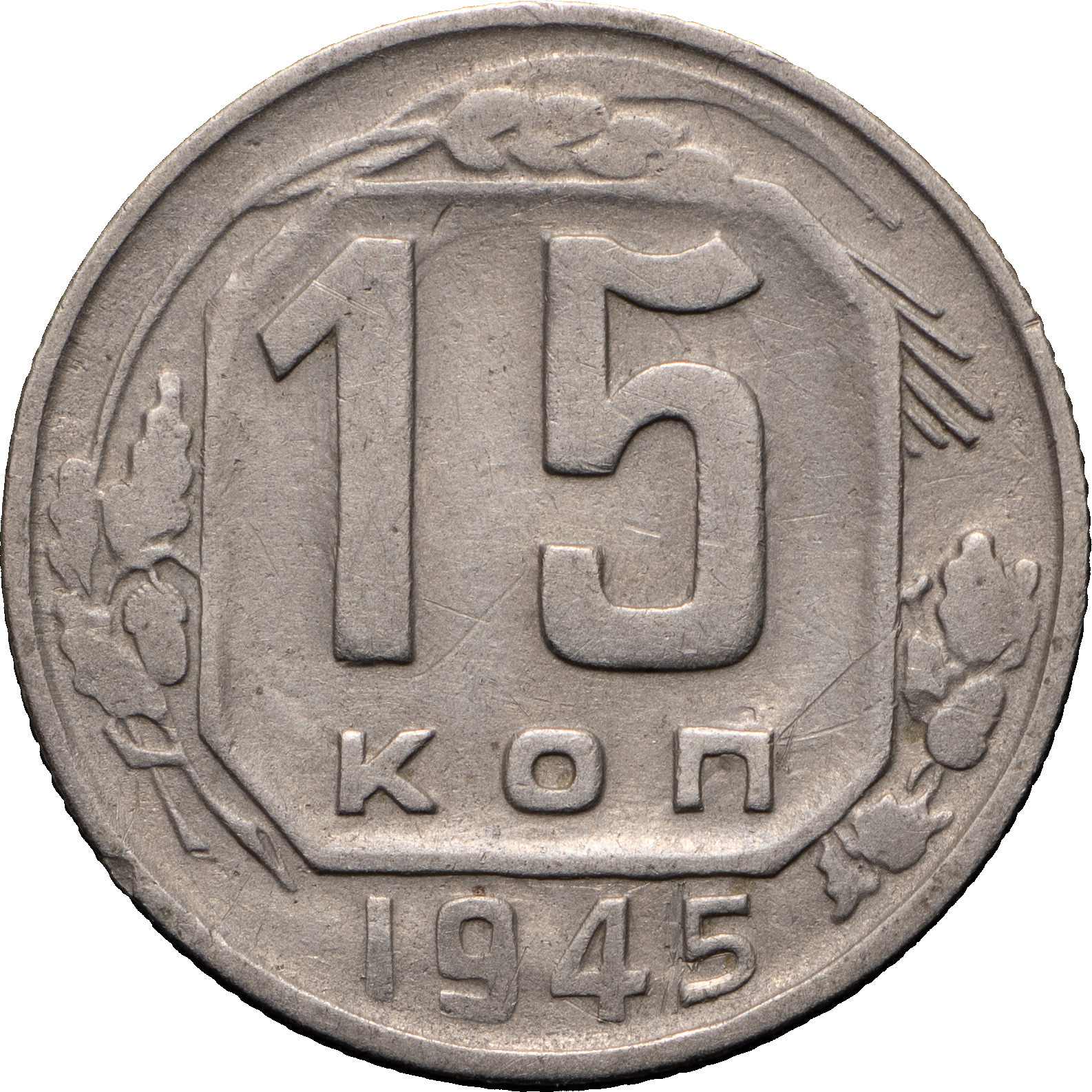 15 копеек 1945 года