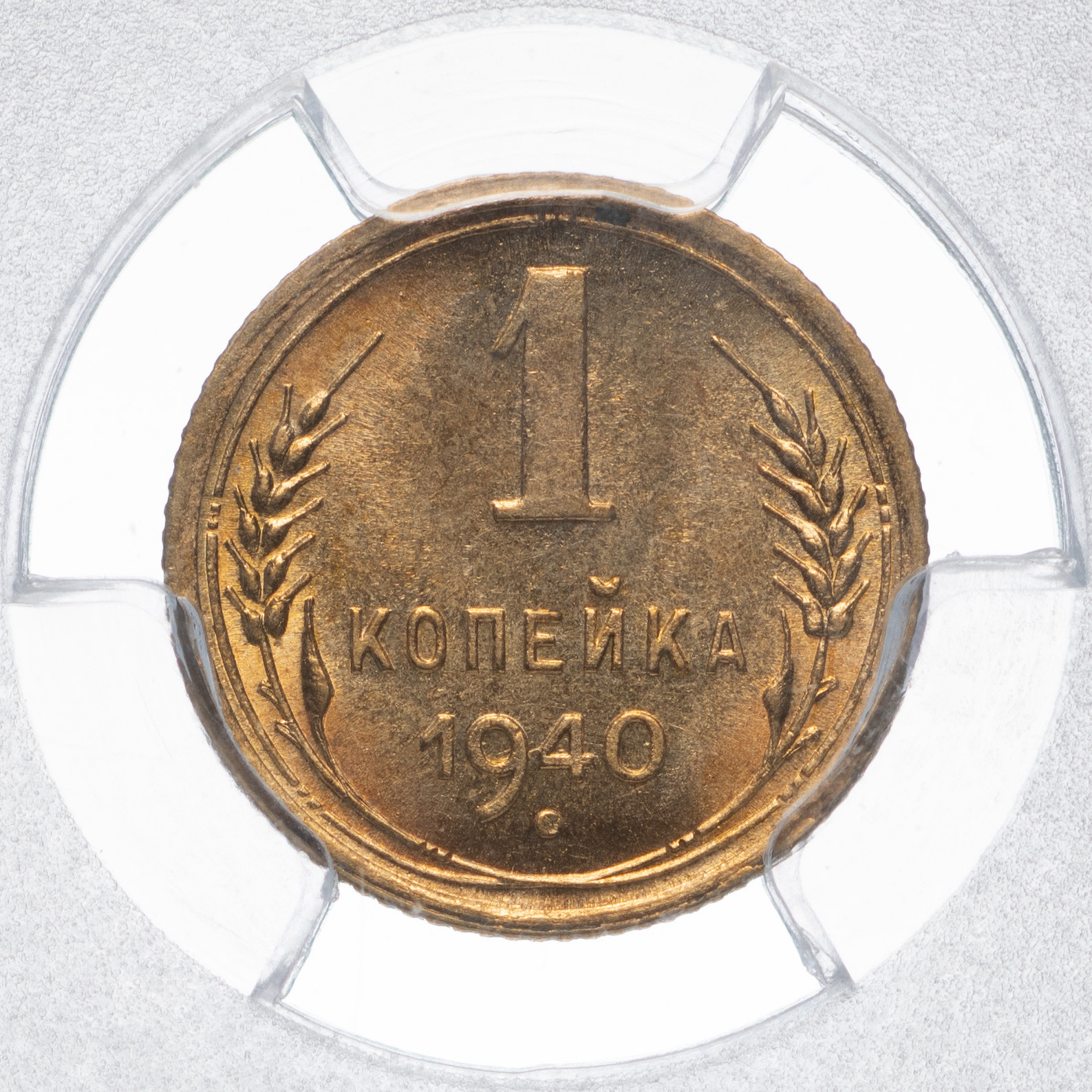 1 копейка 1940 года