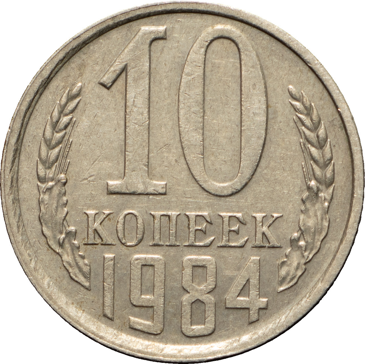 10 копеек 1984 года
